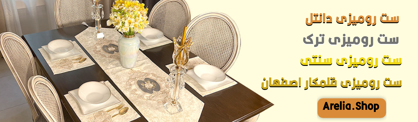 انواع رومیزی