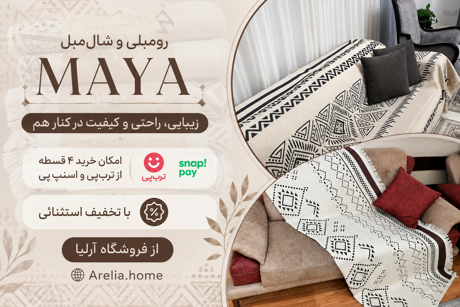رومبلی و شال مبل Maya