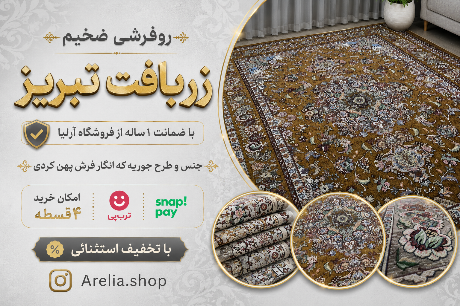 روفرشی ضخیم زربافت تبریز