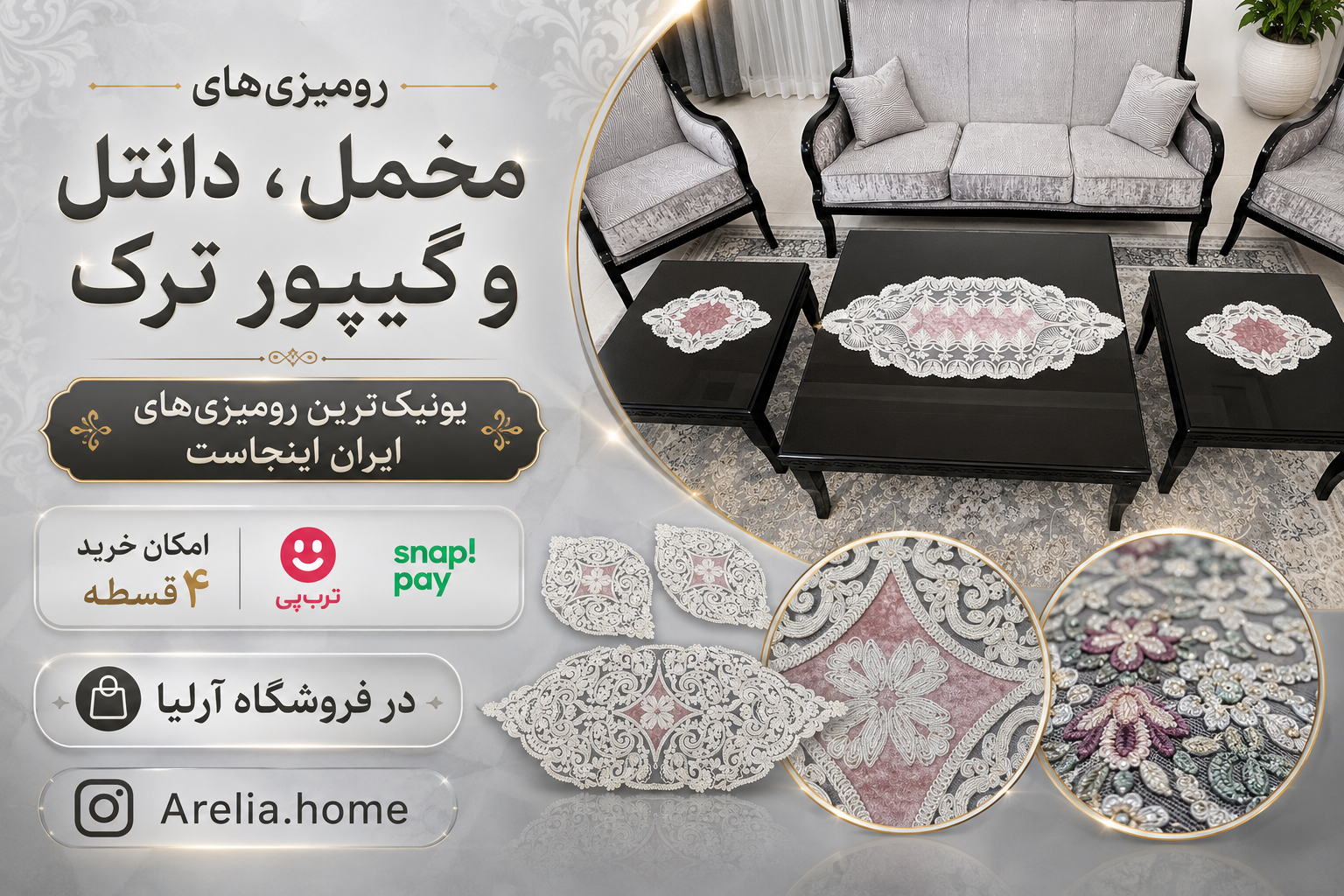 انواع رومیزی ترک و گیپور و دانتل