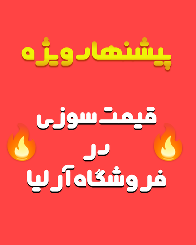 پیشنهادهای شگفتانگیز